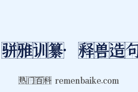 骈雅训纂·释兽造句是什么意思的图片